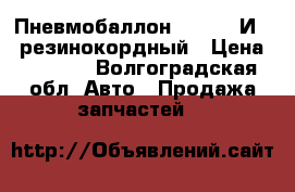 Пневмобаллон 300-200 И-02 резинокордный › Цена ­ 1 850 - Волгоградская обл. Авто » Продажа запчастей   